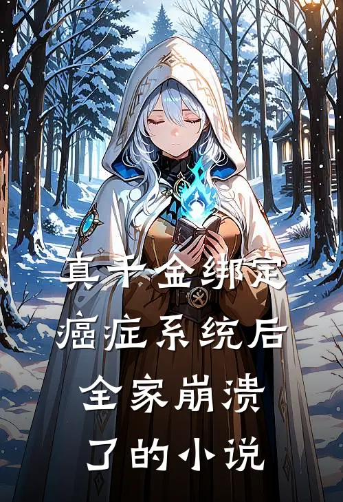 真千金绑定癌症系统后，全家崩溃了的小说