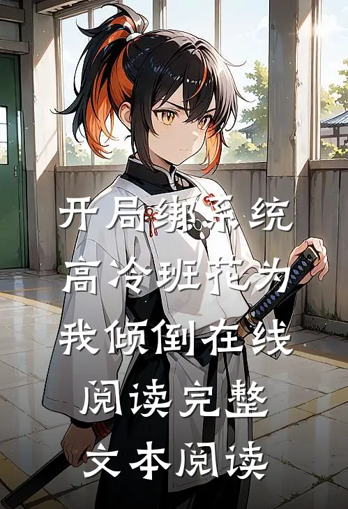 开局绑系统,高冷班花为我倾倒在线阅读完整文本阅读