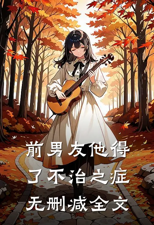 前男友他得了不治之症无删减全文