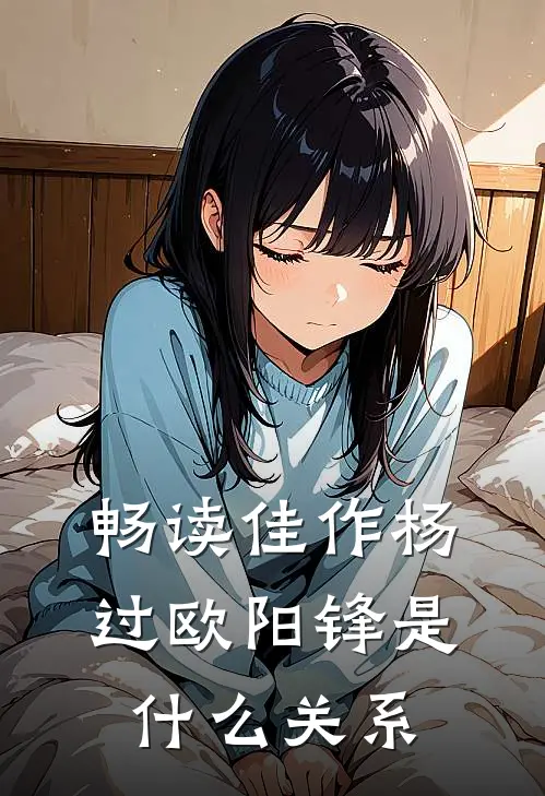 畅读佳作杨过欧阳锋是什么关系