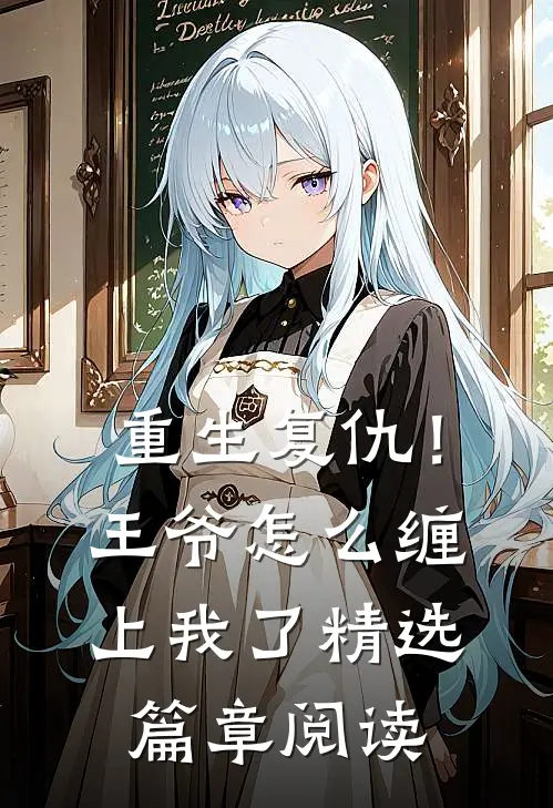重生复仇！王爷怎么缠上我了精选篇章阅读