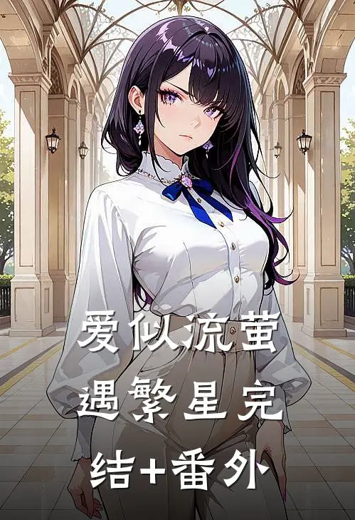 爱似流萤遇繁星完结+番外