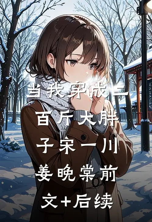 当我穿成二百斤大胖子宋一川姜晚棠前文+后续