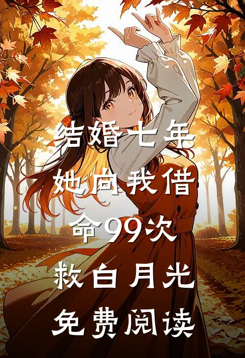 结婚七年，她向我借命99次救白月光免费阅读