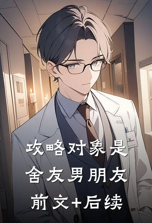 攻略对象是舍友男朋友前文+后续