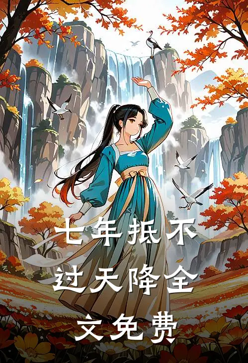 七年抵不过天降全文免费