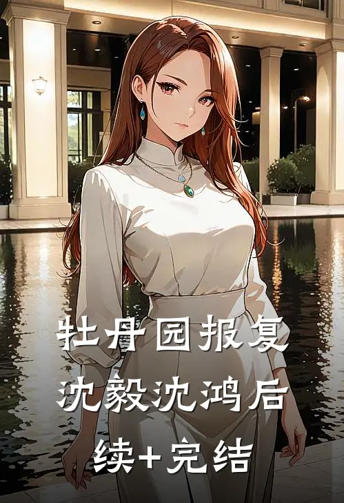 牡丹园报复沈毅沈鸿后续+完结
