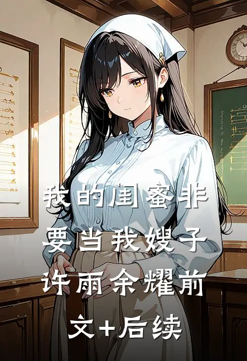 我的闺蜜非要当我嫂子许雨余耀前文+后续