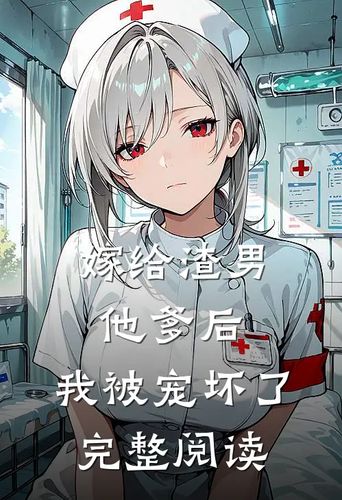 嫁给渣男他爹后，我被宠坏了完整阅读