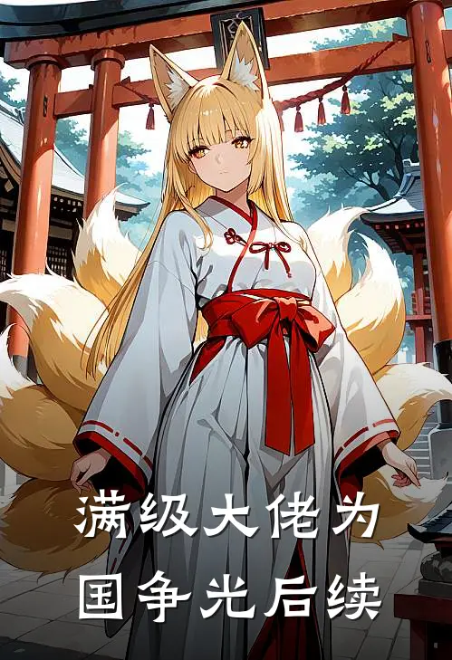 满级大佬为国争光后续