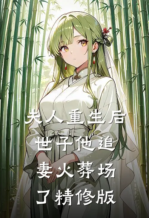 夫人重生后，世子他追妻火葬场了精修版