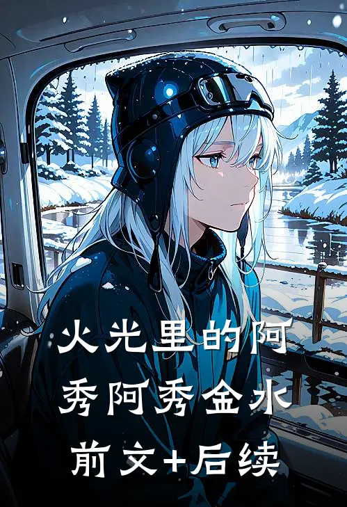 火光里的阿秀阿秀金水前文+后续