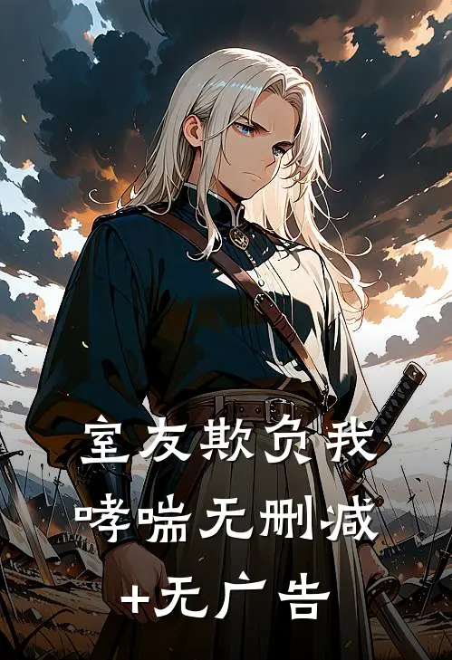 室友欺负我哮喘无删减+无广告