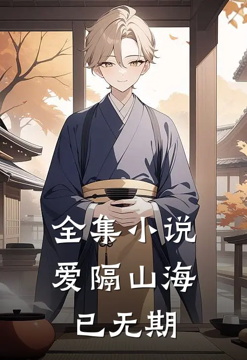 全集小说爱隔山海已无期