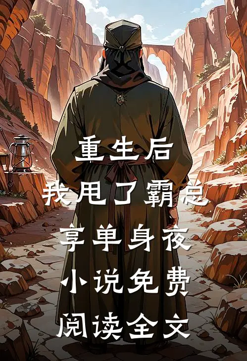 重生后，我甩了霸总享单身夜小说免费阅读全文