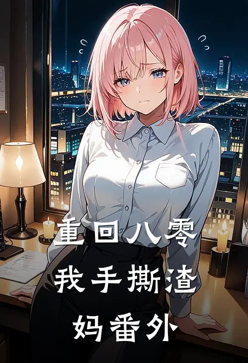 重回八零，我手撕渣妈 番外
