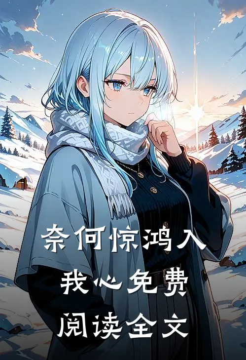 奈何惊鸿入我心免费阅读全文