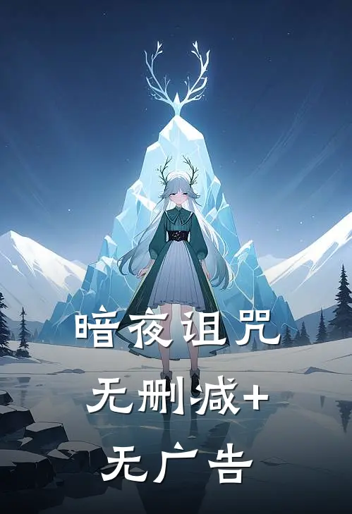 暗夜诅咒无删减+无广告