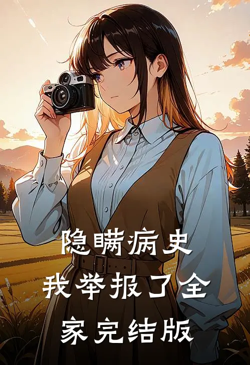 隐瞒病史，我举报了全家完结版