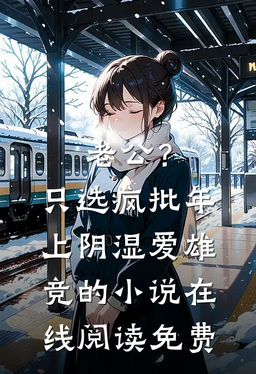 老公？只选疯批年上阴湿爱雄竞的小说在线阅读免费