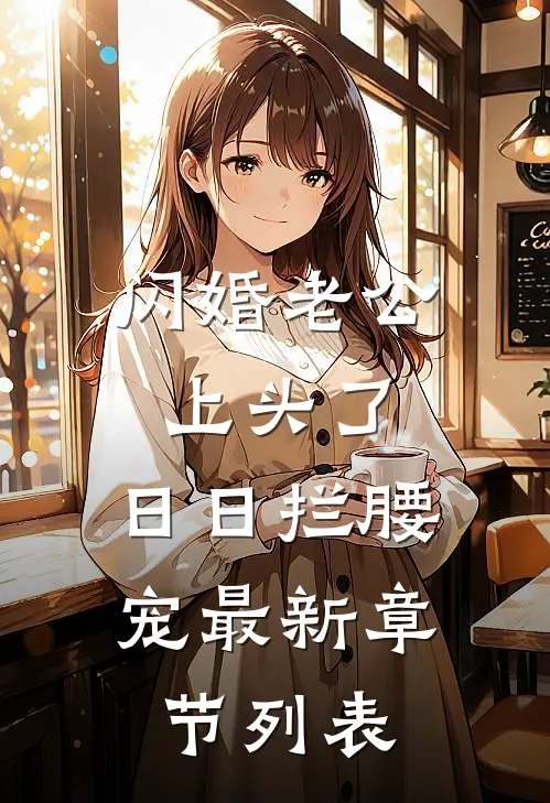 闪婚老公上头了，日日拦腰宠最新章节列表
