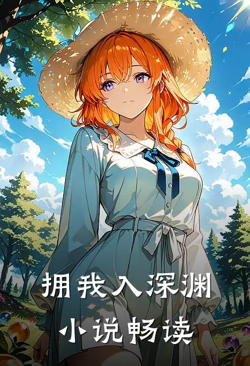 拥我入深渊小说畅读