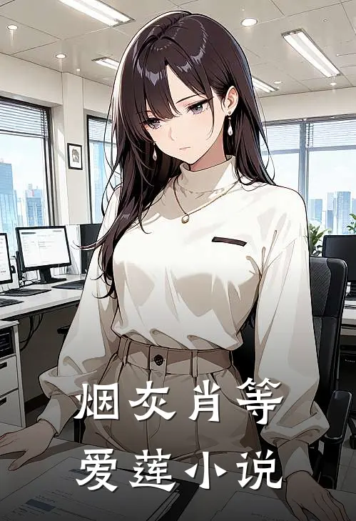 烟灰肖等爱莲小说