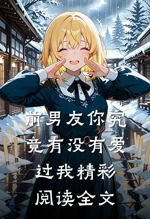 前男友你究竟有没有爱过我精彩阅读全文