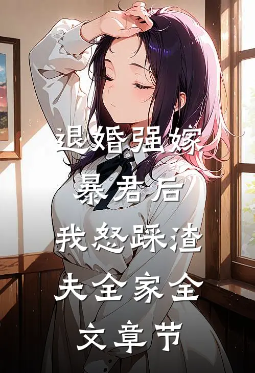 退婚强嫁暴君后，我怒踩渣夫全家全文章节