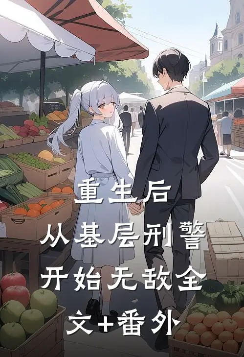 重生后，从基层刑警开始无敌全文+番外