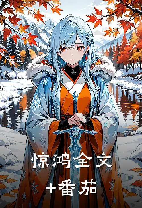 惊鸿全文+番茄