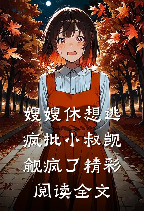 嫂嫂休想逃疯批小叔觊觎疯了精彩阅读全文