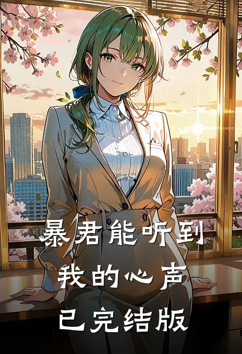 暴君能听到我的心声已完结版