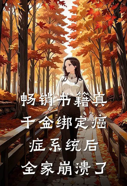 畅销书籍真千金绑定癌症系统后，全家崩溃了