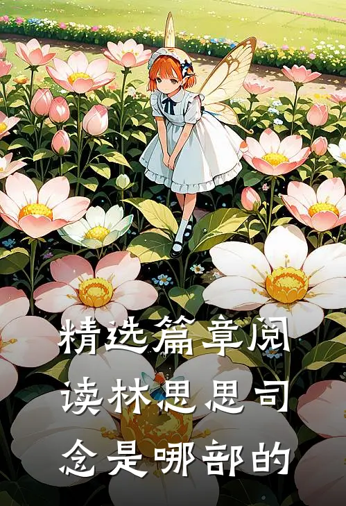 精选篇章阅读林思思司念是哪部的