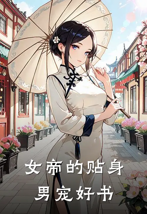 女帝的贴身男宠好书