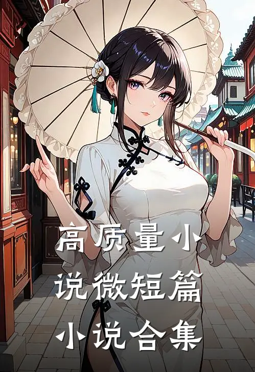 高质量小说微短篇小说合集