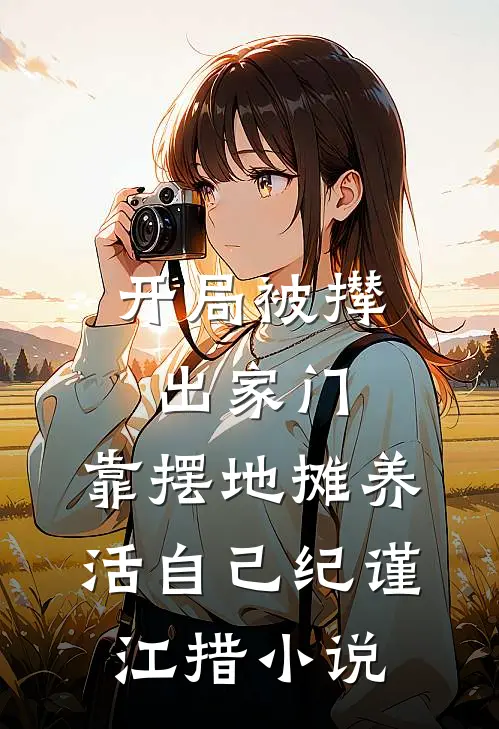 开局被撵出家门，靠摆地摊养活自己纪谨江措小说