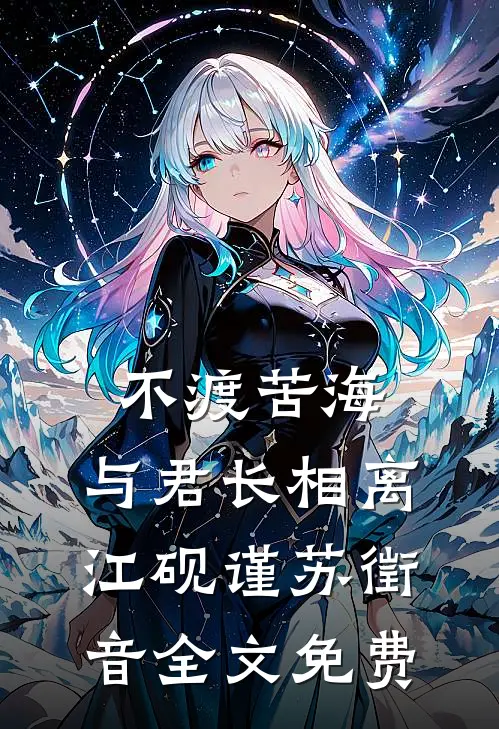 不渡苦海，与君长相离江砚谨苏徵音全文免费