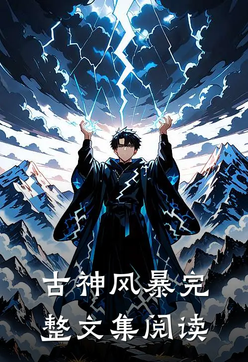 古神风暴完整文集阅读