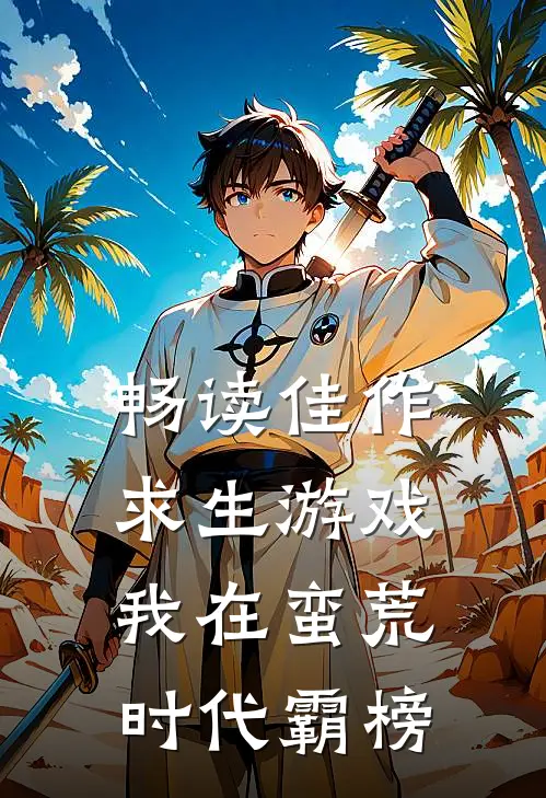 畅读佳作求生游戏：我在蛮荒时代霸榜