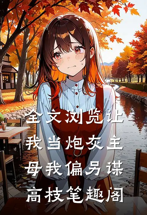 全文浏览让我当炮灰主母我偏另谋高枝笔趣阁