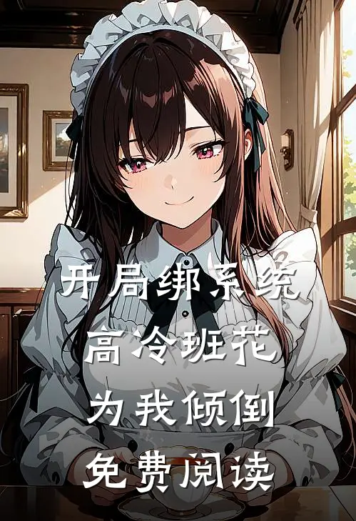 开局绑系统高冷班花为我倾倒 免费阅读