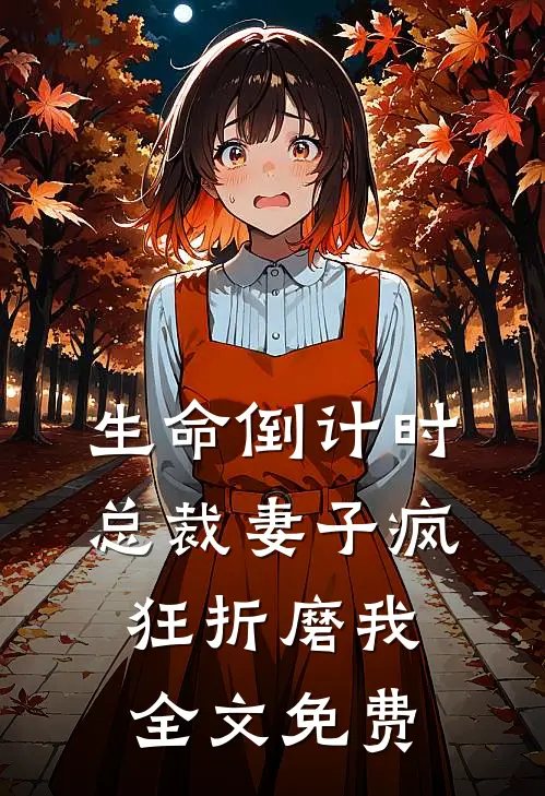 生命倒计时，总裁妻子疯狂折磨我全文免费