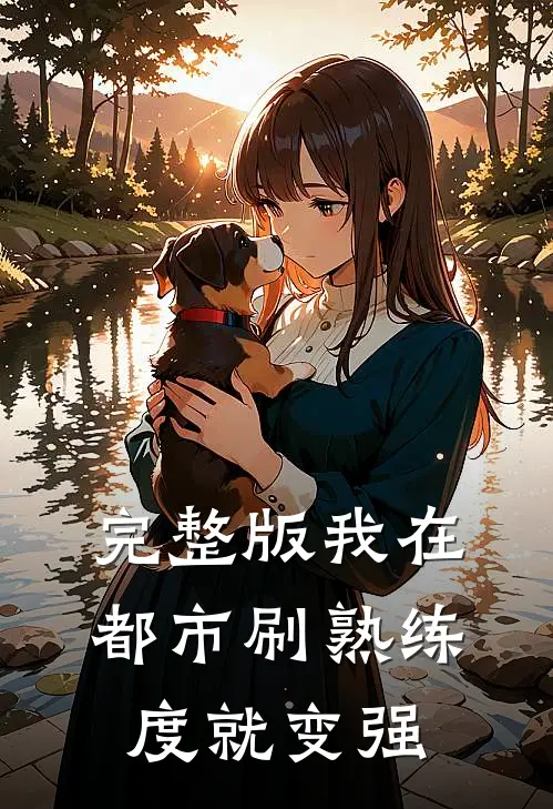 完整版我在都市刷熟练度就变强