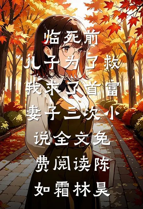 临死前，儿子为了救我求了首富妻子三次小说全文免费阅读陈如霜林昊