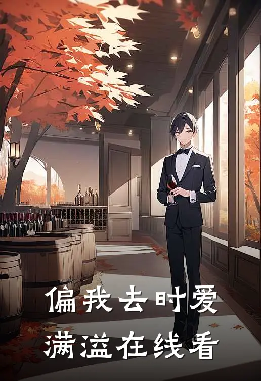 偏我去时爱满溢在线看
