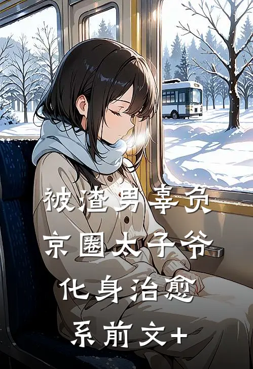 被渣男辜负，京圈太子爷化身治愈系前文+