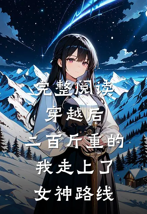 完整阅读穿越后，二百斤重的我走上了女神路线