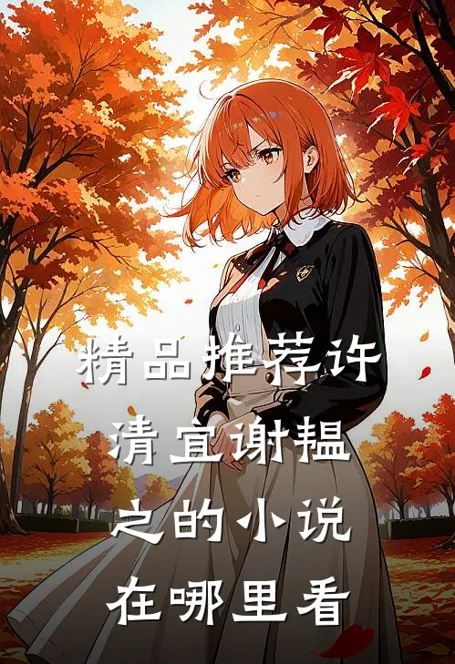 精品推荐许清宜谢韫之的小说在哪里看